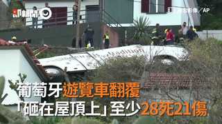 葡萄牙遊覽車翻覆　 「砸在屋頂上」至少28死21傷