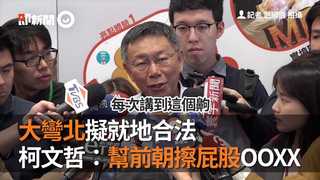 大彎北擬就地合法  柯文哲：幫前朝擦屁股心裡OOXX