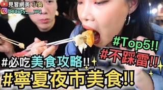 【見習網美 小吳】夜市避雷針～寧夏夜市私推必吃美食Top5