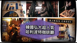 艾蜜莉關IN韓國-帶你進入Harry Potter的世界～韓國弘大943 King‘s Cross Cafe 8大拍照點&魔法袍哪裡借全公開