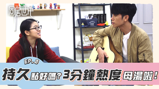 持久一點好嗎? 3分鐘熱度母湯啦!｜EP.8【同居世代】｜蔡昀達 陳芊羽 葉益豪 賴靖雯