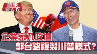 企業家入政壇 郭台銘複製川普模式?｜20190420慧眼看天下第49集-話題面對面-EP49精華