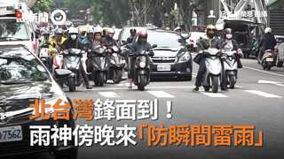 北台灣鋒面到！ 雨神傍晚來「防瞬間雷雨」