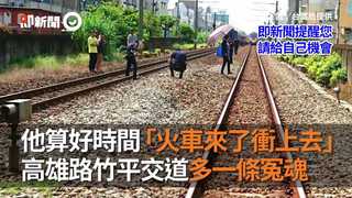 他算好時間「火車來了衝上去」　 高雄路竹平交道多一條冤魂