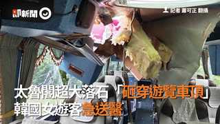 太魯閣超大落石「砸穿遊覽車頂」　韓國女遊客急送醫