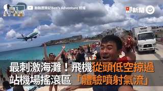 最刺激海灘！飛機從頭低空掠過 站機場搖滾區「體驗噴射氣流」