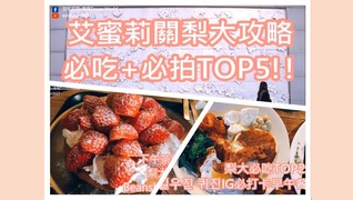 艾蜜莉關IN韓國-韓國梨大攻略之必吃+必拍TOP5!