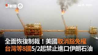 全面恢復制裁！美國取消豁免權　台灣等8國5/2起禁止進口伊朗石油