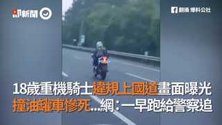 18歲重機騎士違規上國道畫面曝光 撞油罐車慘死...網：一早跑給警察追