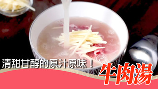 【iCook愛料理】清甜甘醇的原汁原味！牛肉湯