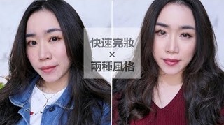 【鴨鴨彩妝實驗室】兩個妝容║當媽媽之後的快速完妝tips + 隱形眼鏡挑選指南