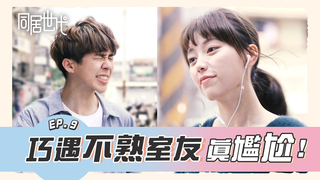 巧遇不熟室友 真尷尬!｜EP.9【同居世代】｜ 陳芊羽 葉益豪