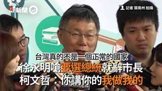 徐永明嗆要選總統就辭市長　柯文哲：你講你的我做我的