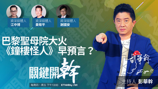 巴黎聖母院大火　雨果《鐘樓怪人》早預言？｜20190425關鍵開幹第3集