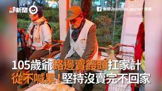 105歲爺路邊賣饅頭扛家計　從不喊累！堅持沒賣完不回家
