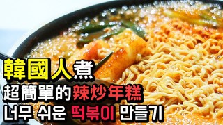 小賢 리시엔- 【cooking】韓國人教你怎麽煮辣炒年糕 超級簡單 떡볶이 만들기