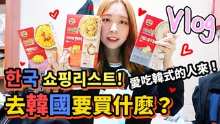 小賢 리시엔-【일상日常】去韓國要買什麽？한국 쇼핑 리스트!요리꿀탬!
