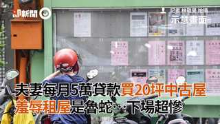 夫妻每月5萬貸款買20坪中古屋　羞辱租屋是魯蛇…下場超慘