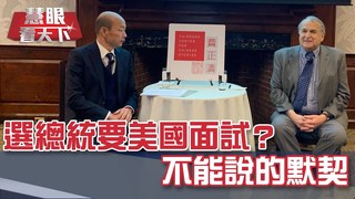 選總統要美國面試？ 不能說的默契｜20190427慧眼看天下第50集-話題面對面-EP50精華