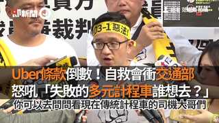 Uber條款倒數！自救會衝交通部 怒吼「失敗的多元計程車誰想去？」