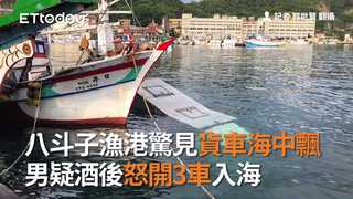 八斗子漁港驚見貨車海中飄　 男疑酒後怒開3車入海