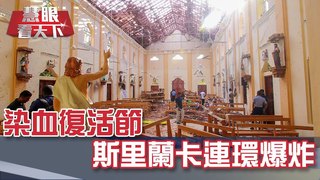 染血復活節 斯里蘭卡連環爆炸｜20190427慧眼看天下第50集-國際關鍵-EP50精華