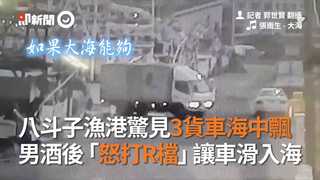 八斗子漁港驚見3貨卡海中飄　男酒後「怒打R檔」讓車滑入海