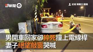 男開車回家卻猝死撞上電線桿 妻子絕望敲窗哭喊