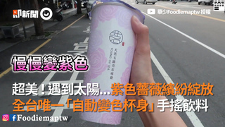 超美！遇到太陽...紫色薔薇繽紛綻放　全台唯一「自動變色杯身」手搖飲料