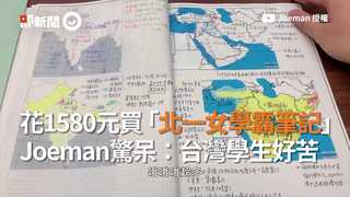 花1580元買「北一女學霸筆記」　Joeman驚呆：台灣學生好苦