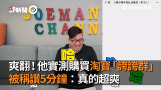 爽翻！他實測購買淘寶「誇誇群」　被稱讚5分鐘：真的很爽