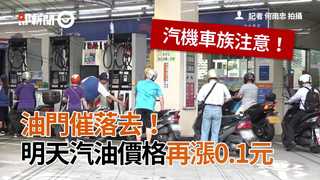 油門催落去！明天汽油價格再漲0.1元