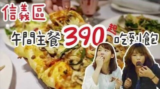 小象愛出門 信義區 Amaroni’s 吃到飽 • 午間主餐只要 390 元！