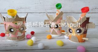 【滾妹這一家】紙杯投石器 Catapult