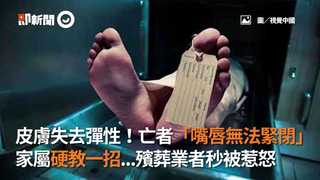 皮膚失去彈性！亡者「嘴唇無法緊閉」 家屬硬教一招...殯葬業者秒被惹怒