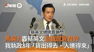 馬英九轟蔡英文自我感覺良好　我執政8年「貨出得去，人進得來」