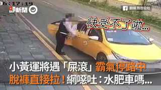 小黃運將遇「屎滾」霸氣停路中　脫褲直接拉！網噁吐：水肥車嗎...