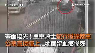 畫面曝光！單車騎士蛇行擦撞轎車　公車直接撞上...地面留血痕慘死