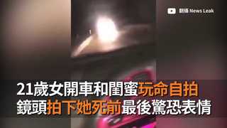 21歲女開車和閨蜜玩命自拍　鏡頭拍下她死前最後驚恐表情