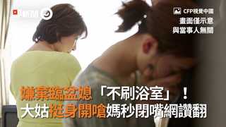 嫌棄臨盆媳「不刷浴室」！　大姑挺身開嗆媽秒閉嘴網讚翻