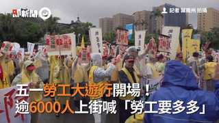 五一勞工大遊行開場！　逾6000人上街喊「勞工要多多」