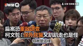 扁案恐重啟調查　柯文哲：保外就醫又趴趴走也是怪