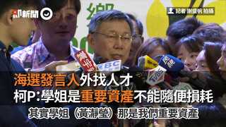 海選發言人外找人才　柯P：學姐是重要資產不能隨便損耗