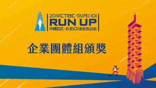 20190504台北101垂直馬拉松Part3 企業團體組頒獎