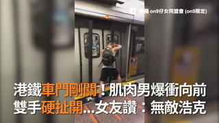 港鐵車門剛關！肌肉男爆衝向前　雙手硬扯開...女友讚：無敵浩克