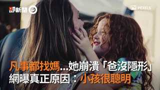 凡事都找媽...她崩潰「爸沒隱形」　網曝真正原因：小孩很聰明