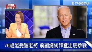 民主黨人才大爆發 拜登問鼎白宮民調居冠｜20190504慧眼看天下第51集-話題面對面-EP51精華