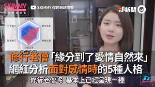 修行老僧「緣分到了愛情自然來」　網紅分析面對感情時的5種人格
