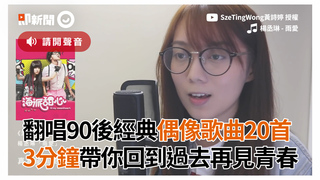 翻唱90後經典偶像歌曲20首　3分鐘帶你回到過去再見青春