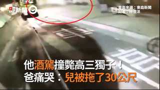 他酒駕撞斃高三獨子！ 爸痛哭：兒被拖了30公尺